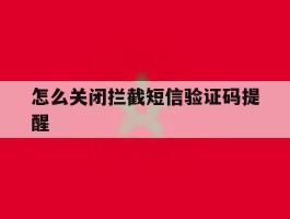 怎么关闭拦截短信验证码提醒