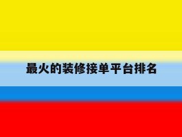 最火的装修接单平台排名