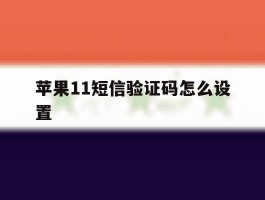 苹果11短信验证码怎么设置