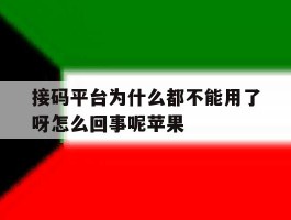 接码平台为什么都不能用了呀怎么回事呢苹果