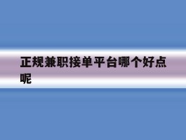 正规兼职接单平台哪个好点呢