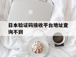 日本验证码接收平台地址查询不到