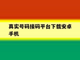 真实号码接码平台下载安卓手机