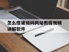 怎么搭建接码网站教程视频讲解软件