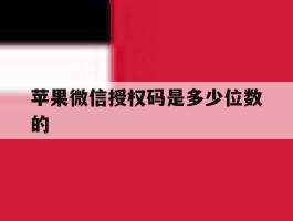苹果微信授权码是多少位数的
