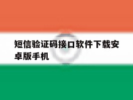 包含短信验证码接口软件下载安卓版手机的词条