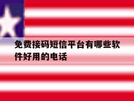 免费接码短信平台有哪些软件好用的电话