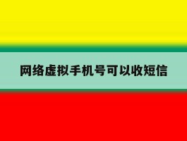 网络虚拟手机号可以收短信