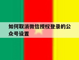 如何取消微信授权登录的公众号设置