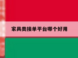 家具类接单平台哪个好用