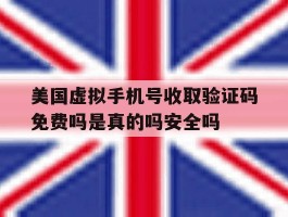关于美国虚拟手机号收取验证码免费吗是真的吗安全吗的信息
