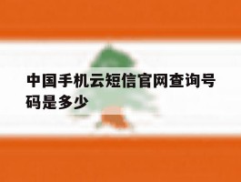 中国手机云短信官网查询号码是多少