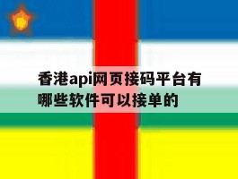 香港api网页接码平台有哪些软件可以接单的的简单介绍