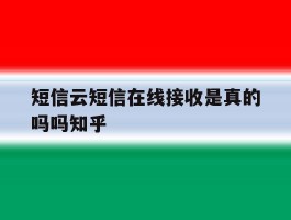 短信云短信在线接收是真的吗吗知乎