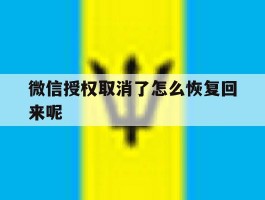 微信授权取消了怎么恢复回来呢