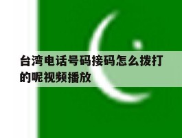 台湾电话号码接码怎么拨打的呢视频播放