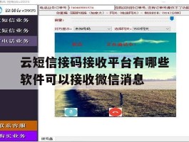 关于云短信接码接收平台有哪些软件可以接收微信消息的信息
