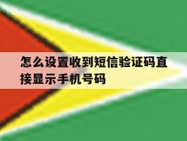怎么设置收到短信验证码直接显示手机号码的简单介绍