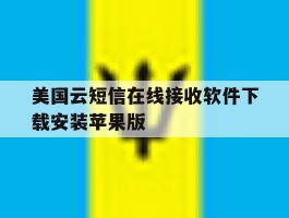 美国云短信在线接收软件下载安装苹果版的简单介绍