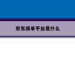 京东接单平台是什么