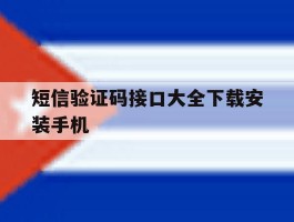 短信验证码接口大全下载安装手机