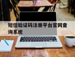 包含短信验证码注册平台官网查询系统的词条