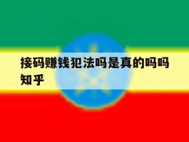 接码赚钱犯法吗是真的吗吗知乎的简单介绍