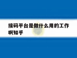 接码平台是做什么用的工作啊知乎的简单介绍