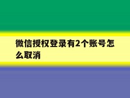 微信授权登录有2个账号怎么取消