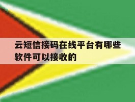 云短信接码在线平台有哪些软件可以接收的