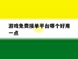 游戏免费接单平台哪个好用一点