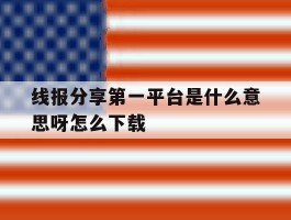 线报分享第一平台是什么意思呀怎么下载