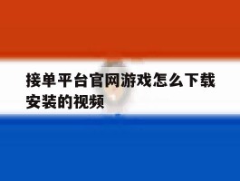 接单平台官网游戏怎么下载安装的视频