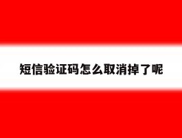 短信验证码怎么取消掉了呢
