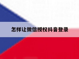 怎样让微信授权抖音登录