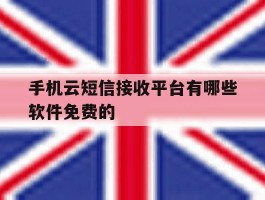 包含手机云短信接收平台有哪些软件免费的的词条