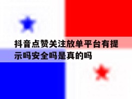 包含抖音点赞关注放单平台有提示吗安全吗是真的吗的词条