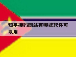 知乎接码网站有哪些软件可以用