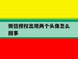 微信授权出现两个头像怎么回事