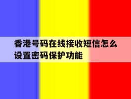 香港号码在线接收短信怎么设置密码保护功能