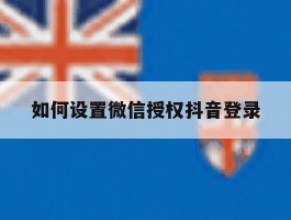 如何设置微信授权抖音登录
