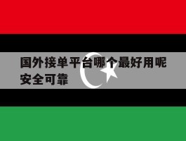 国外接单平台哪个最好用呢安全可靠