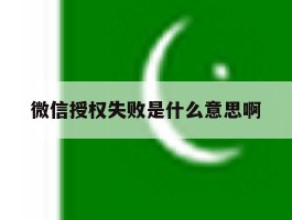 微信授权失败是什么意思啊