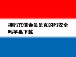 接码充值会员是真的吗安全吗苹果下载