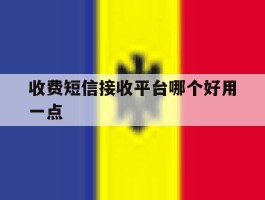 收费短信接收平台哪个好用一点