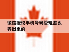 微信授权手机号码管理怎么弄出来的