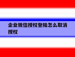 企业微信授权登陆怎么取消授权