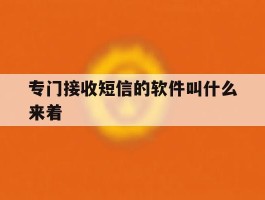 专门接收短信的软件叫什么来着