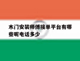 包含木门安装师傅接单平台有哪些呢电话多少的词条