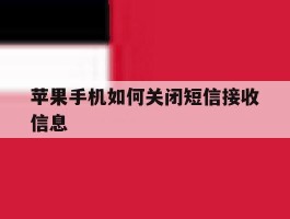 苹果手机如何关闭短信接收信息